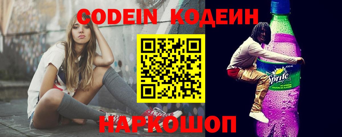 Кодеин напиток Lean (лин) Кингисепп