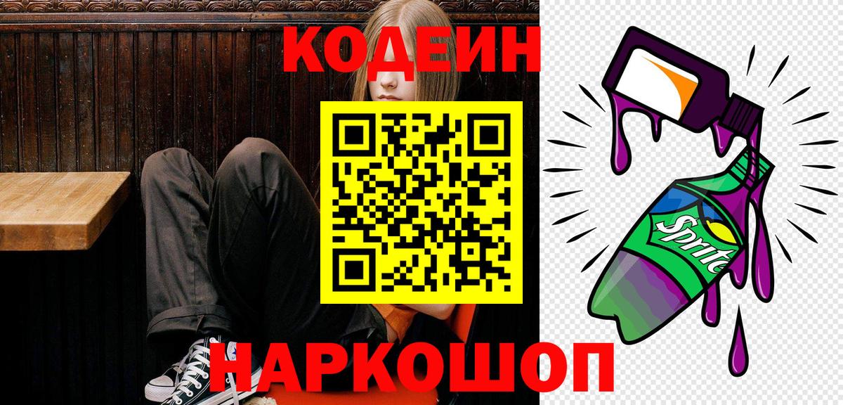Кодеин напиток Lean (лин)  Codein Purple Drank  Вход с VPN  хочу   Кингисепп 
